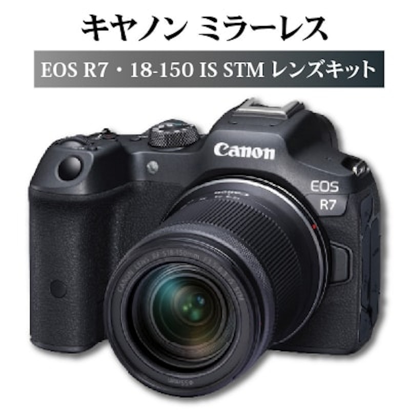 キヤノンミラーレスカメラ EOS R7・18-150 IS STM レンズキット 1