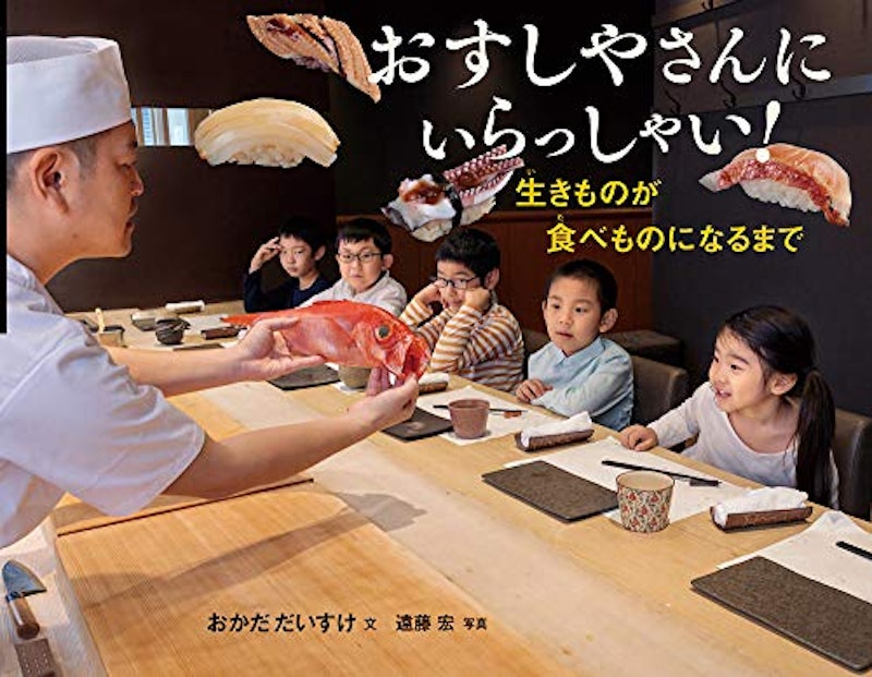 おすしやさんにいらっしゃい!生きものが食べものになるまで 1