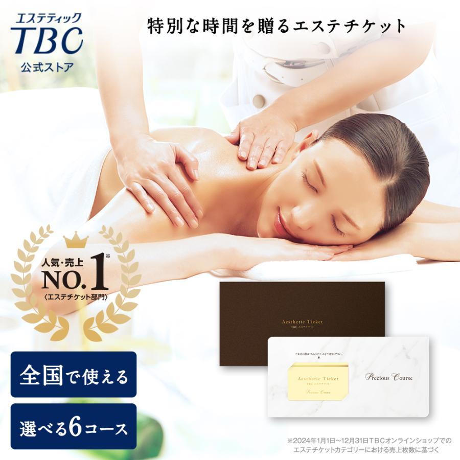 TBCエステチケット プレシャス 1