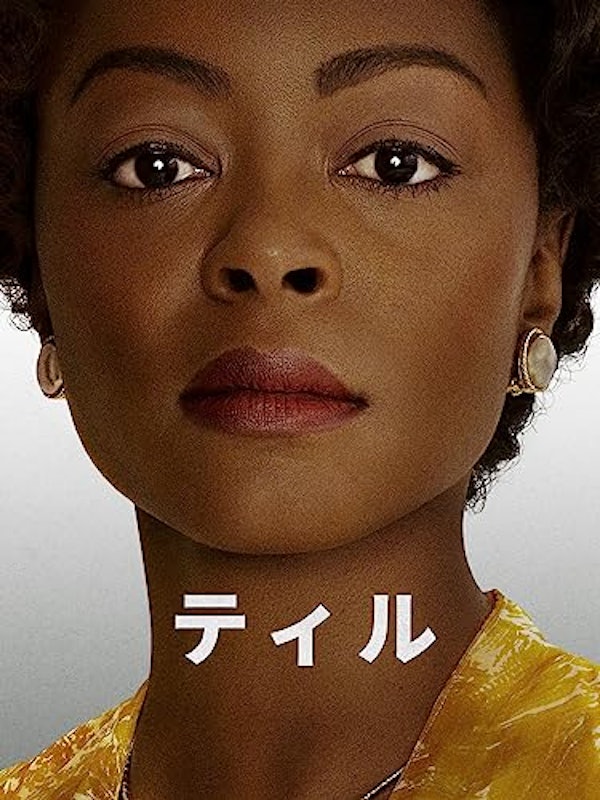 ティル 1