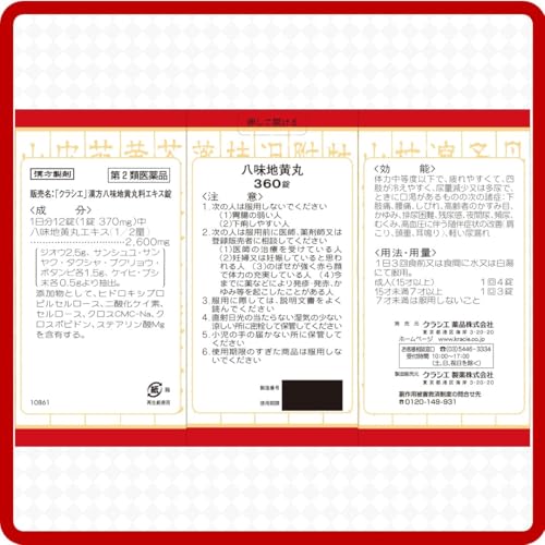 漢方八味地黄丸料エキス錠 2
