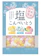 春日井製菓 塩こんぺいとう 1