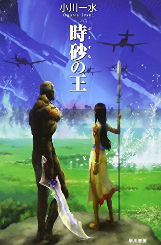 時砂の王 1