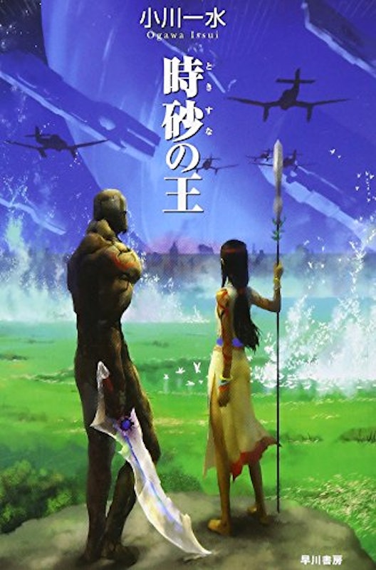 時砂の王 1