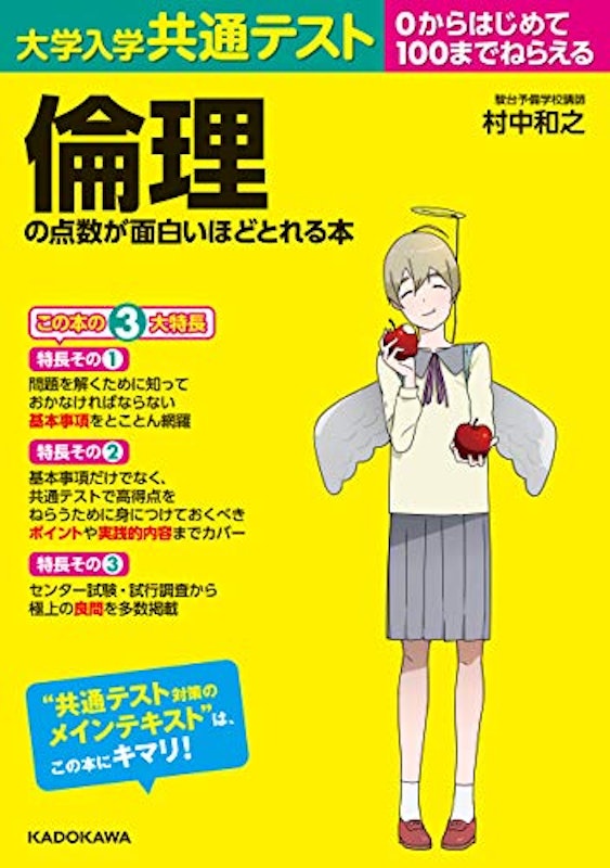 大学入学共通テスト 倫理の点数が面白いほどとれる本 1