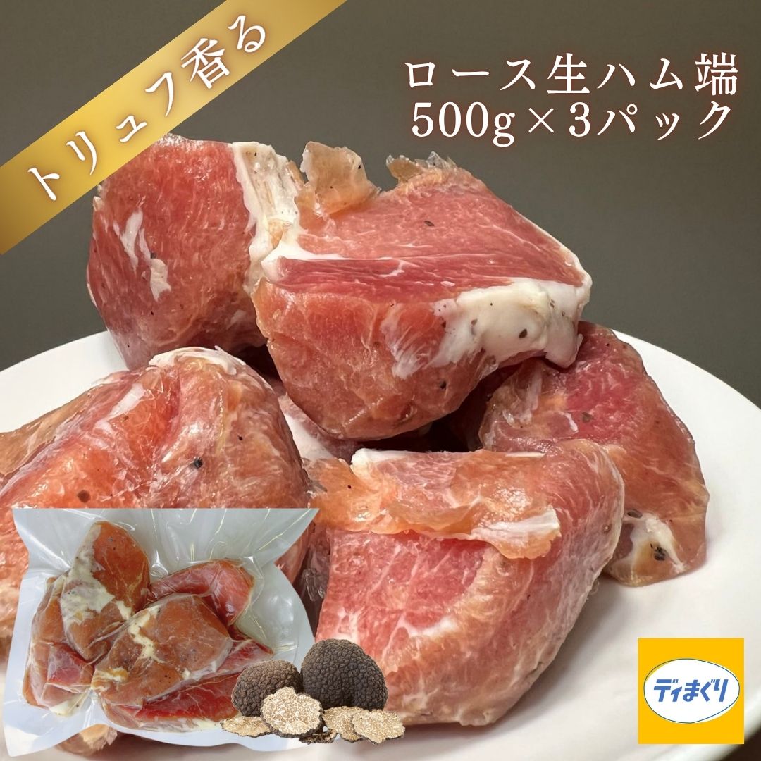 トリュフ香るロース生ハム 端 2