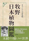 植物図鑑のおすすめ人気ランキング 1