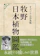 三四郎書館 オリジナル普及版 牧野日本植物圖鑑 1