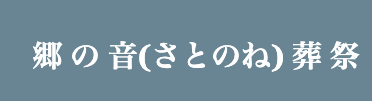 郷の音葬祭 1