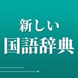 22年 国語辞典アプリのおすすめ人気ランキング18選 Mybest 22年 国語辞典アプリのおすすめ人気ランキング18選 Mybest