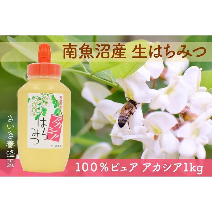 さいき養蜂園 天然ピュア蜂蜜 アカシア 1