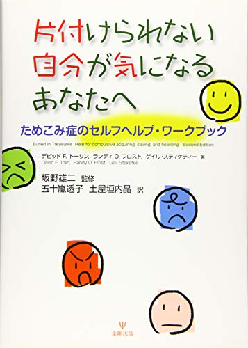 片付けられない自分が気になるあなたへ―ためこみ症のセルフヘルプ・ワークブック 1