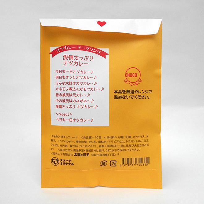 おもしろ袋チョコ オツカレーサン 2