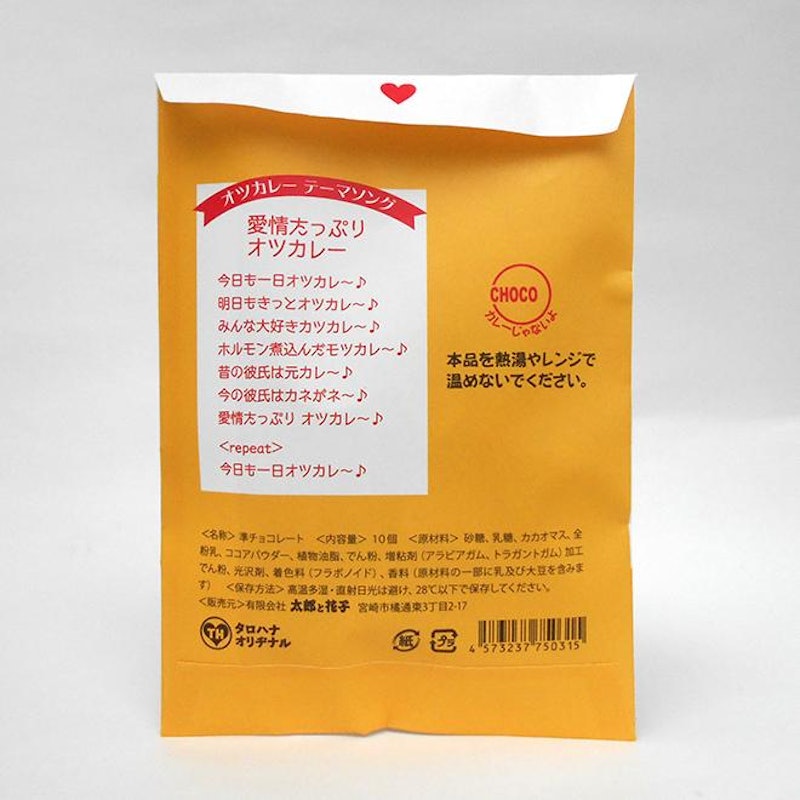 おもしろ袋チョコ オツカレーサン 2