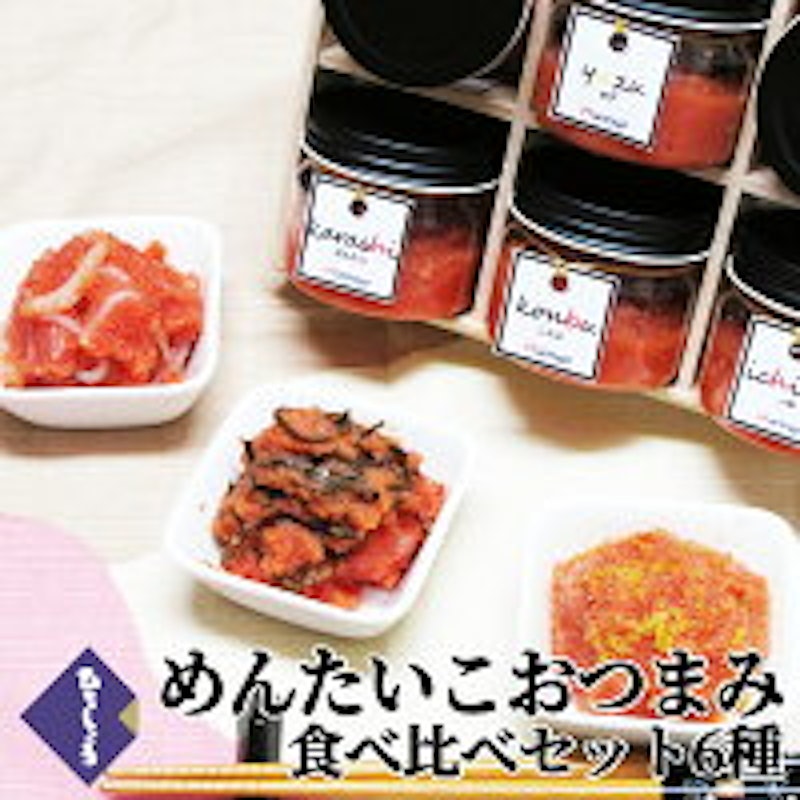 めんたいこおつまみ食べ比べセット 6種 7
