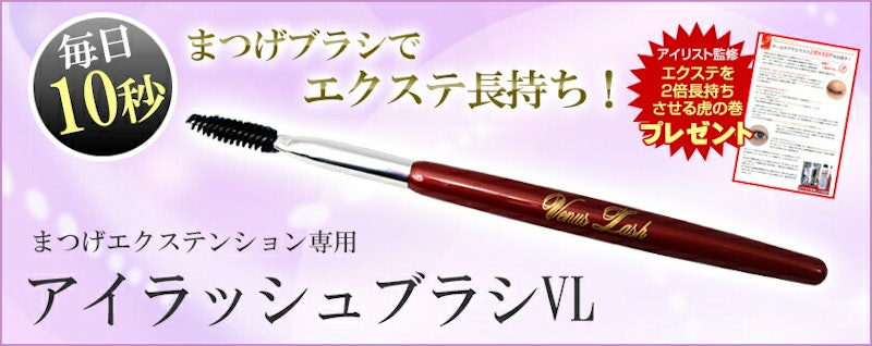 エクステンション専用 アイラッシュブラシVL 2
