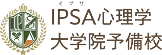 IPSA臨床心理士大学院予備校 1