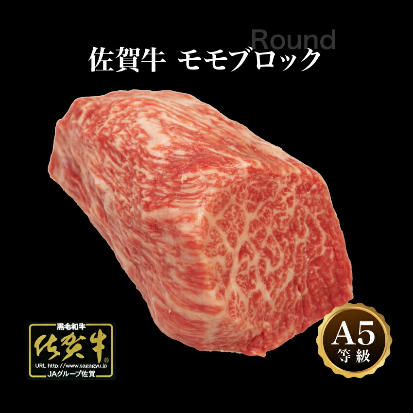 佐賀牛 モモブロック 3