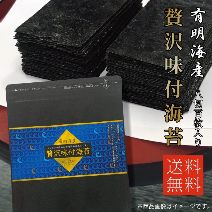 有明産 贅沢味付海苔 1