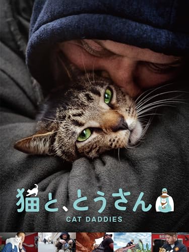 猫と、とうさん 1