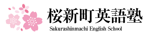 桜新町英語塾 1
