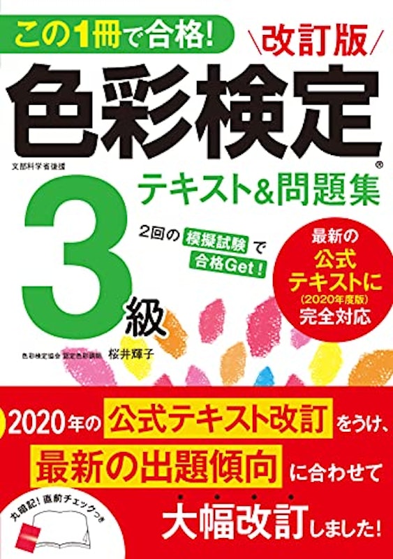 改訂版 色彩検定3級テキスト&問題集 1