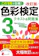 新星出版社 改訂版 色彩検定3級テキスト&問題集 1