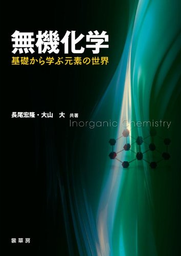 無機化学 -基礎から学ぶ元素の世界- 1