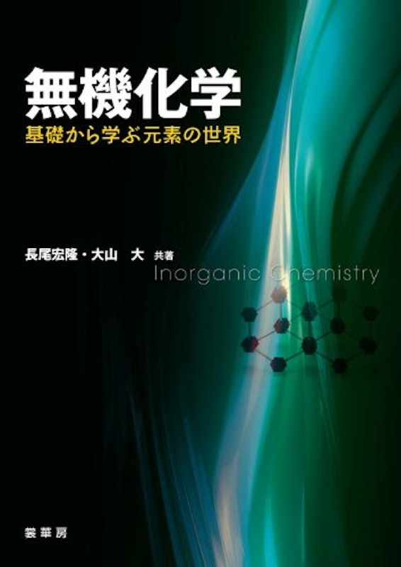 無機化学 -基礎から学ぶ元素の世界- 1