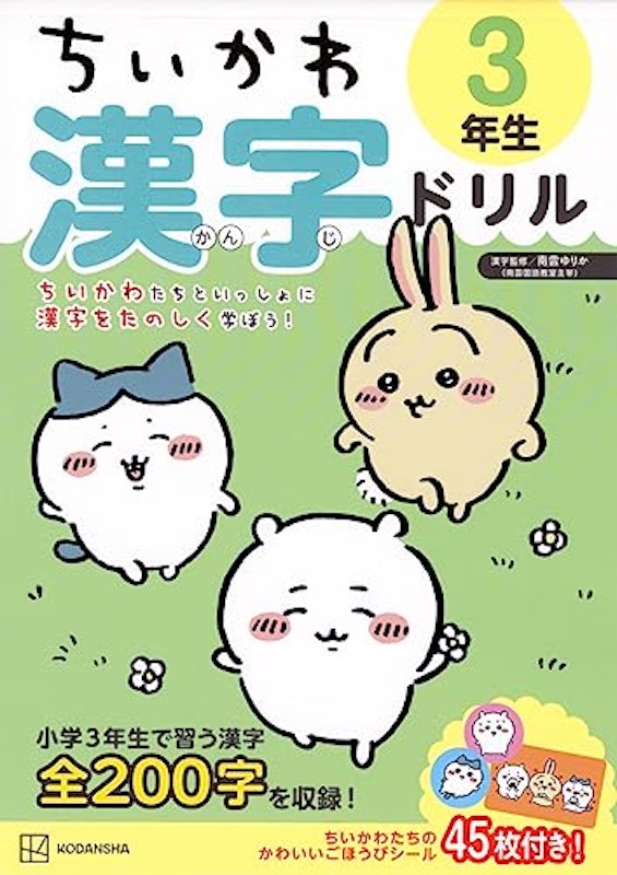 ちいかわ 漢字ドリル 3年生 1