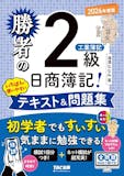 簿記2級のテキストのおすすめ人気ランキング【2026年9月】 2