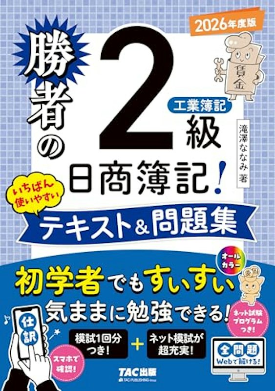 2級 工業簿記 いちばん使いやすいテキスト&問題集 2026年度版 1
