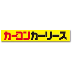 カーコンカーリース