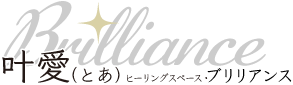 叶愛（とあ）ヒーリングスペース・ブリリアンス 1