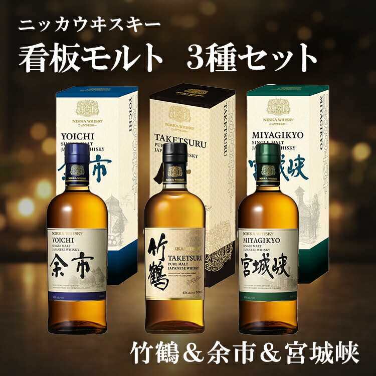 ニッカウヰスキー 看板モルト 3種セット 1