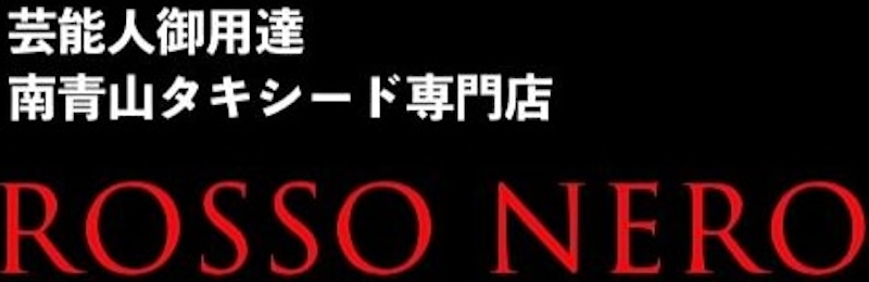 ROSSO NERO タキシードレンタル 1