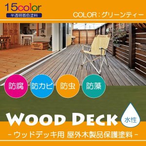 ウッドデッキ用保護塗料 1