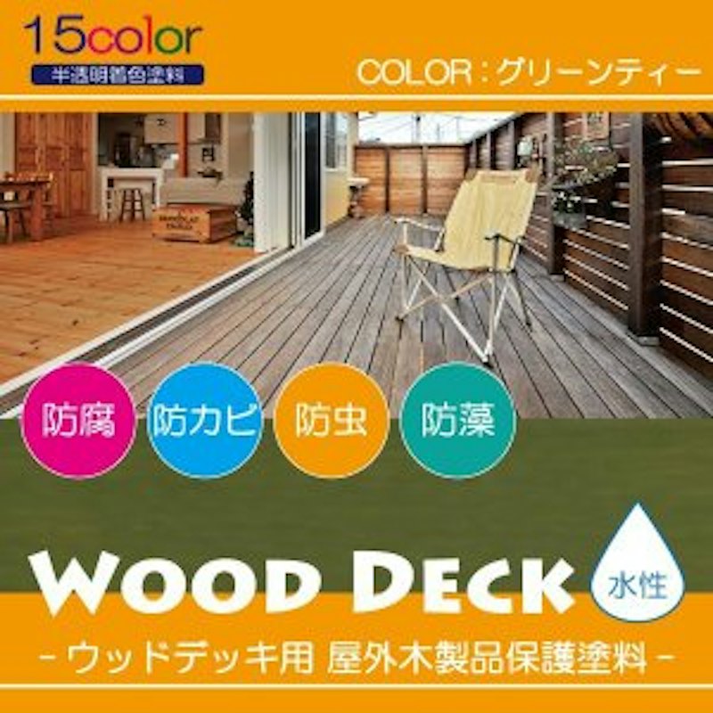 ウッドデッキ用保護塗料 1