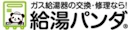 給湯パンダ