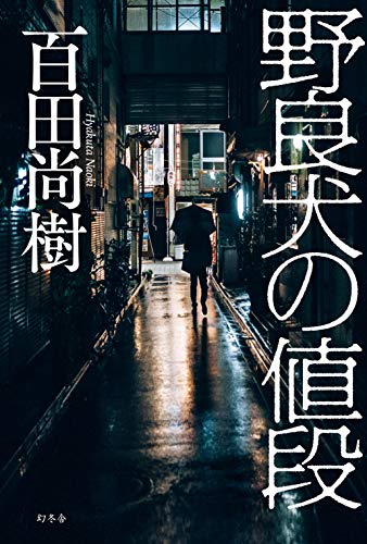 百田尚樹の名作小説のおすすめ人気ランキング | マイベスト