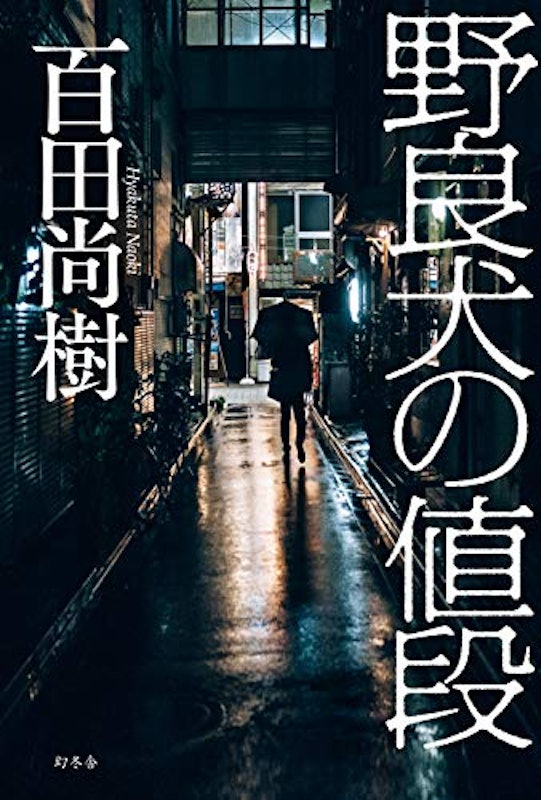 野良犬の値段 2