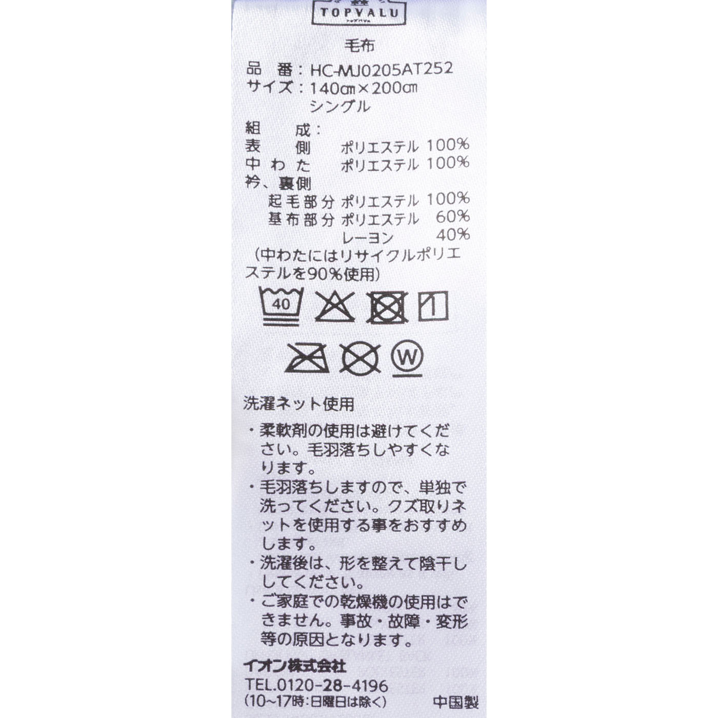 イオン HOME COORDY あたたか合わせ毛布 HC-MJ0205AT252の口コミ・評判を元に検証してメリット・デメリットを徹底レビュー 3