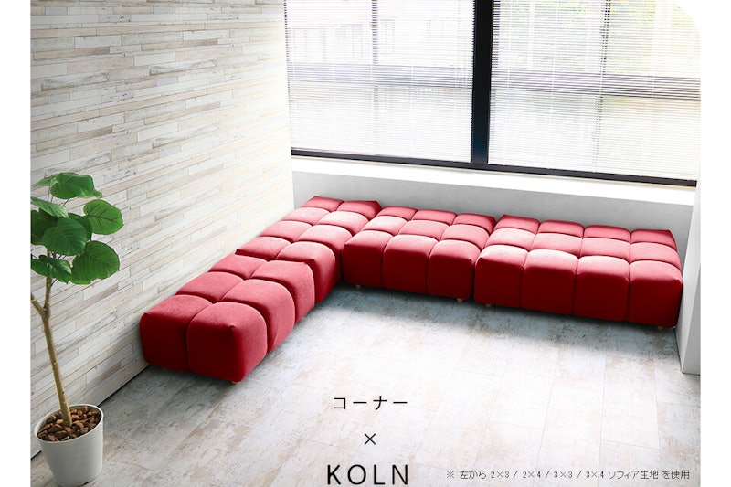 Koln 4×4 ソフィア生地 1