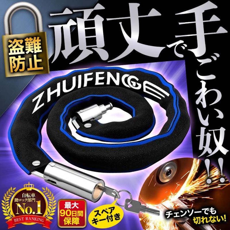 チェーンロック 1