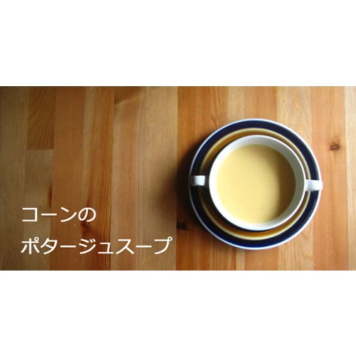 コーンのポタージュスープ 3