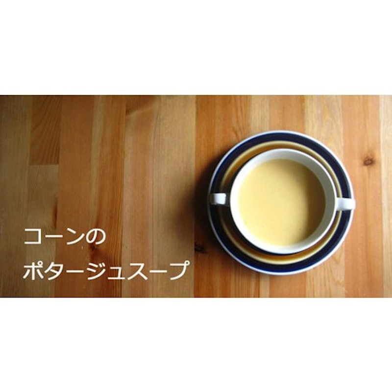 コーンのポタージュスープ 3