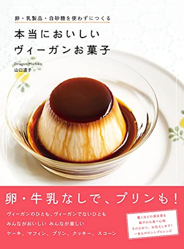 本当においしいヴィーガンお菓子 1