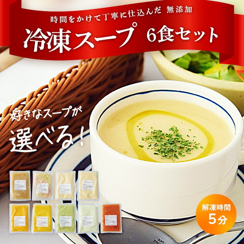 TOKIHOGUSHI 冷凍スープ 選べる6食セット 1
