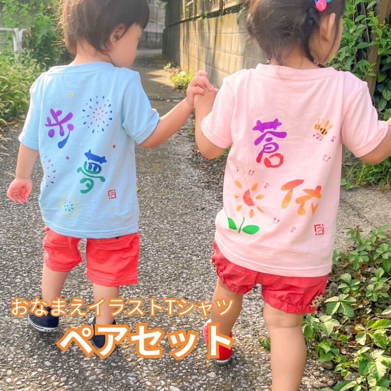 おなまえイラストTシャツ ペアセット 1