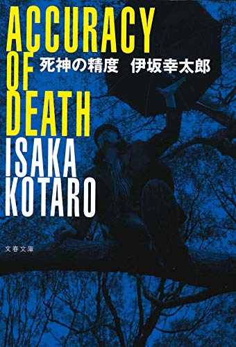 伊坂幸太郎作品11冊セット - 文学・小説